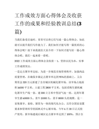 工作成效方面心得体会及收获 工作的成果和经验教训总结(3篇)