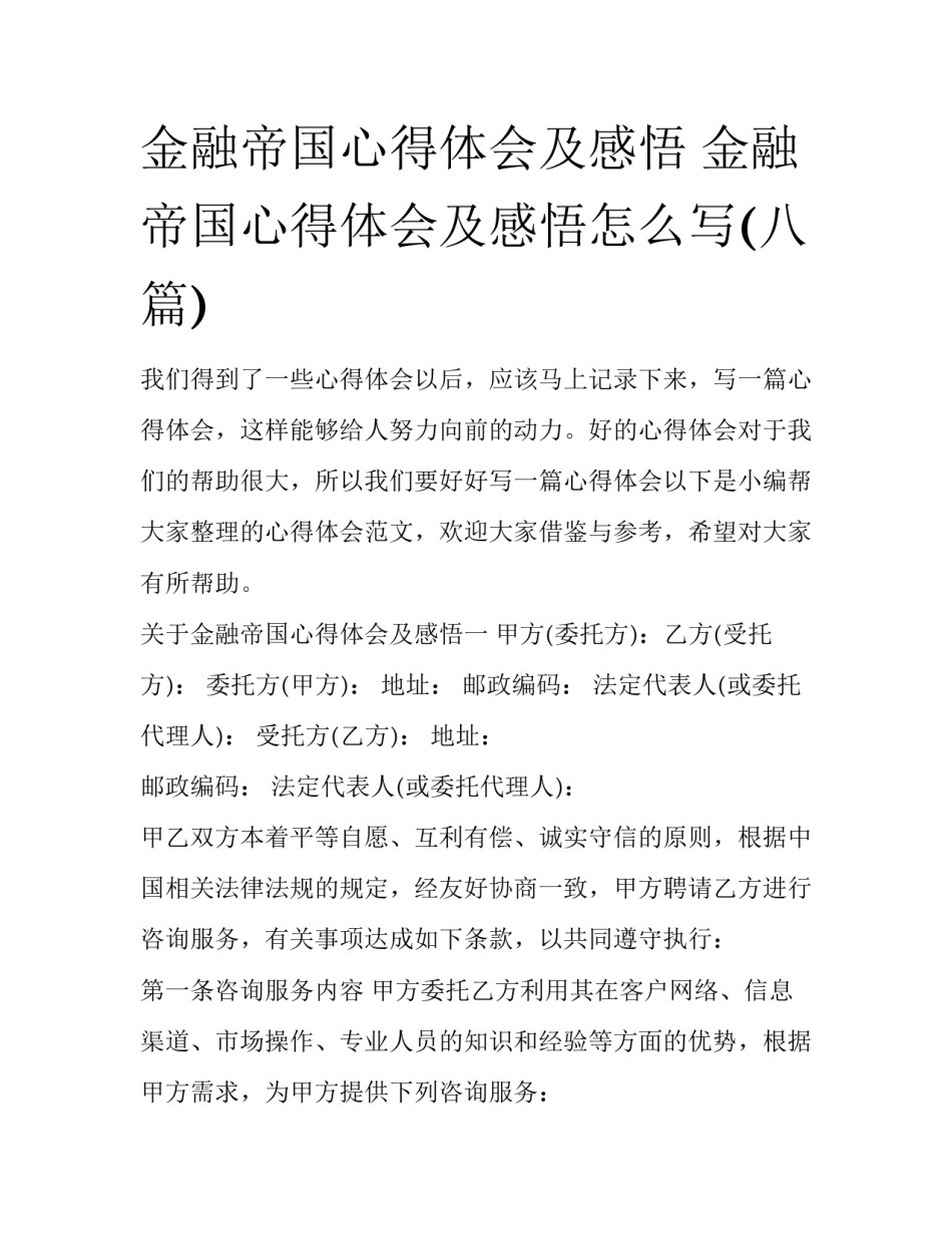 金融帝国心得体会及感悟 金融帝国心得体会及感悟怎么写(八篇)_第1页