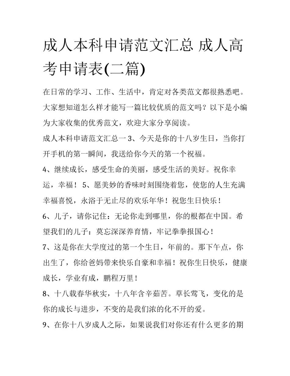 成人本科申请范文汇总 成人高考申请表(二篇)_第1页