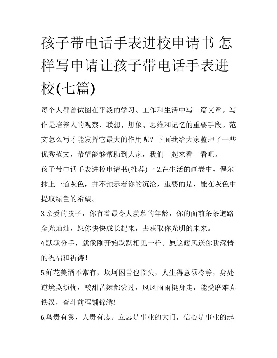 孩子带电话手表进校申请书 怎样写申请让孩子带电话手表进校(七篇)_第1页