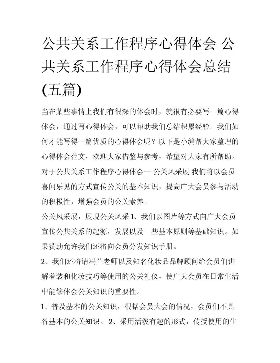 公共关系工作程序心得体会 公共关系工作程序心得体会总结(五篇)_第1页