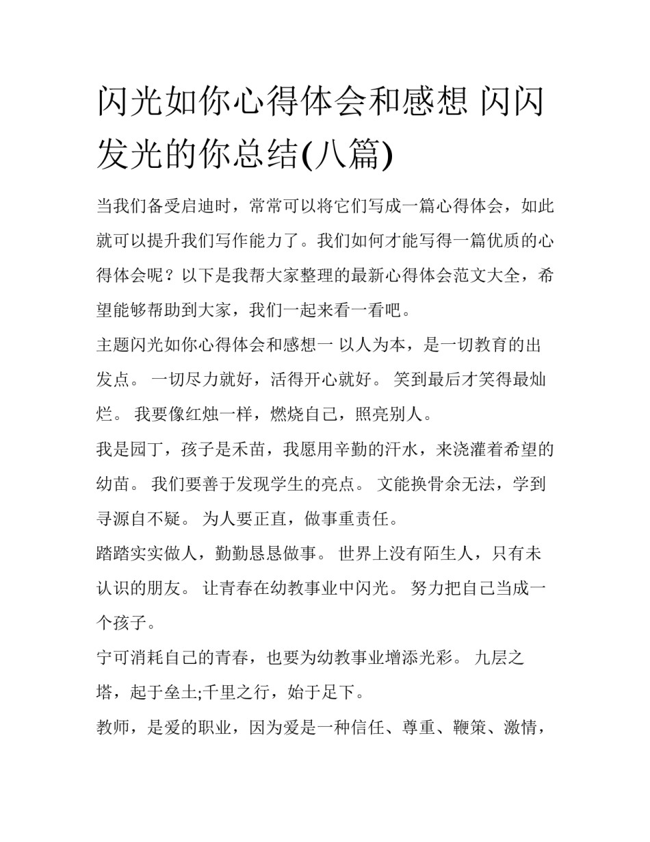 闪光如你心得体会和感想 闪闪发光的你总结(八篇)_第1页