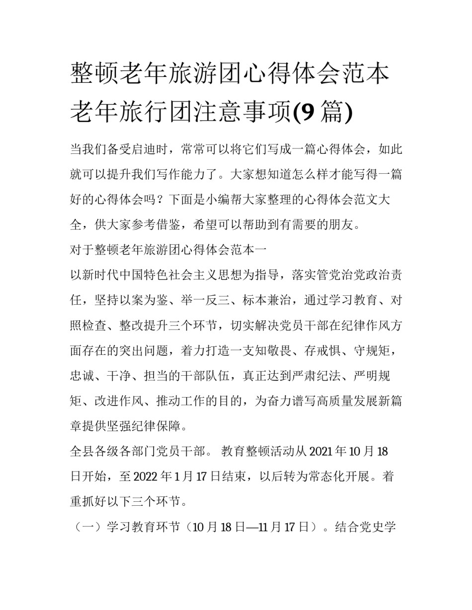 整顿老年旅游团心得体会范本 老年旅行团注意事项(9篇)_第1页