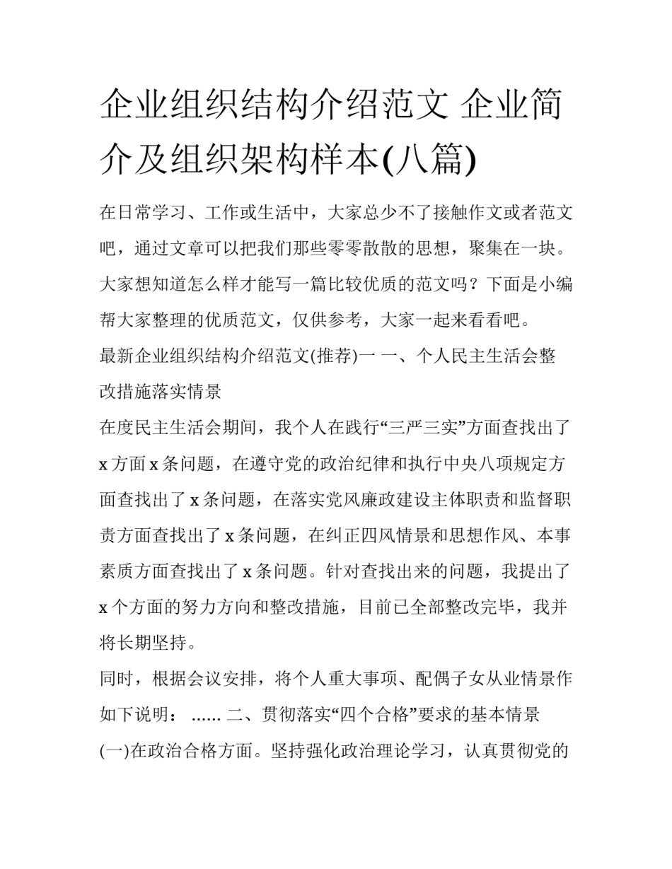 企业组织结构介绍范文 企业简介及组织架构样本(八篇)_第1页