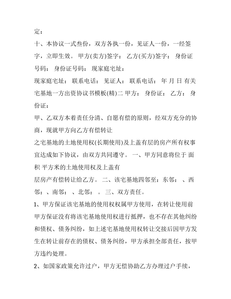 宅基地一方出资协议书模板 一方出宅基地一方出资合作建房协议(八篇)_第3页
