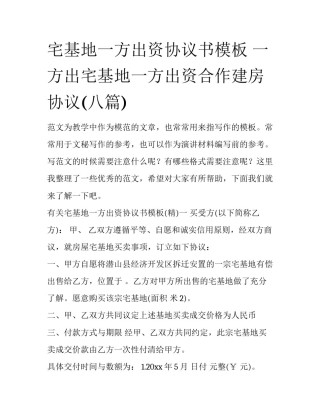 宅基地一方出资协议书模板 一方出宅基地一方出资合作建房协议(八篇)