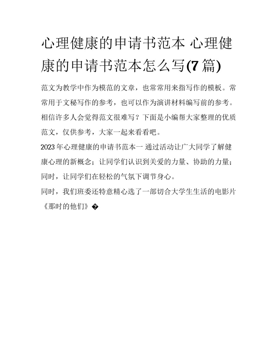 心理健康的申请书范本 心理健康的申请书范本怎么写(7篇)_第1页