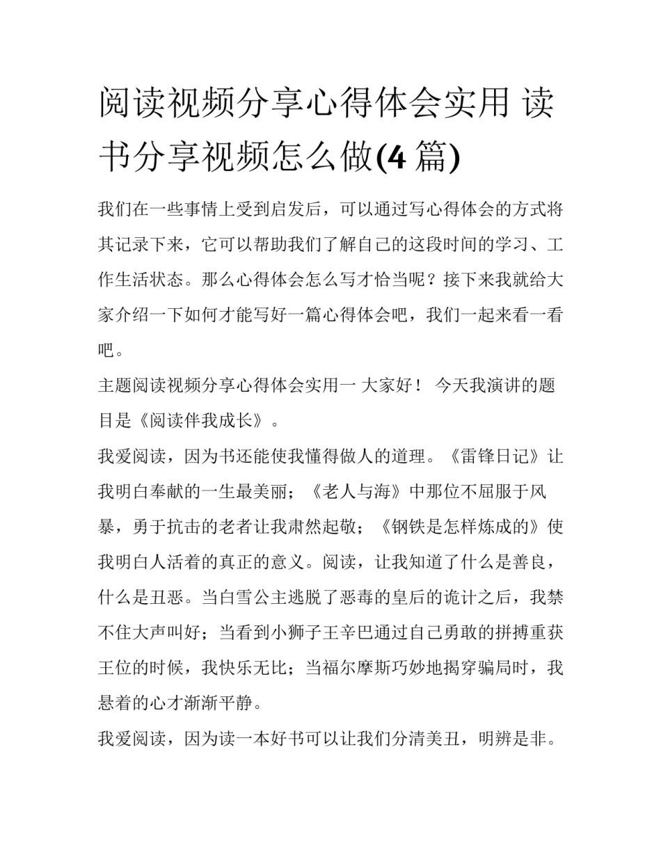 阅读视频分享心得体会实用 读书分享视频怎么做(4篇)_第1页