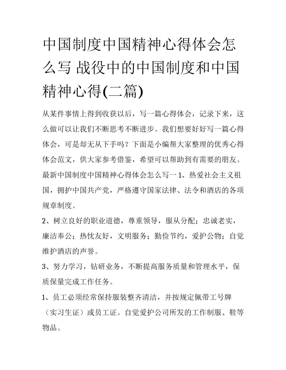 中国制度中国精神心得体会怎么写 战役中的中国制度和中国精神心得(二篇)_第1页