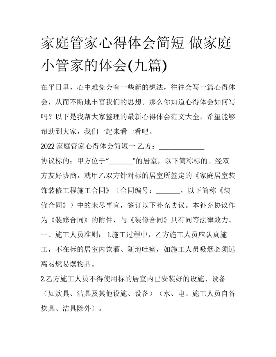 家庭管家心得体会简短 做家庭小管家的体会(九篇)_第1页
