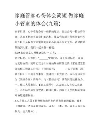 家庭管家心得体会简短 做家庭小管家的体会(九篇)