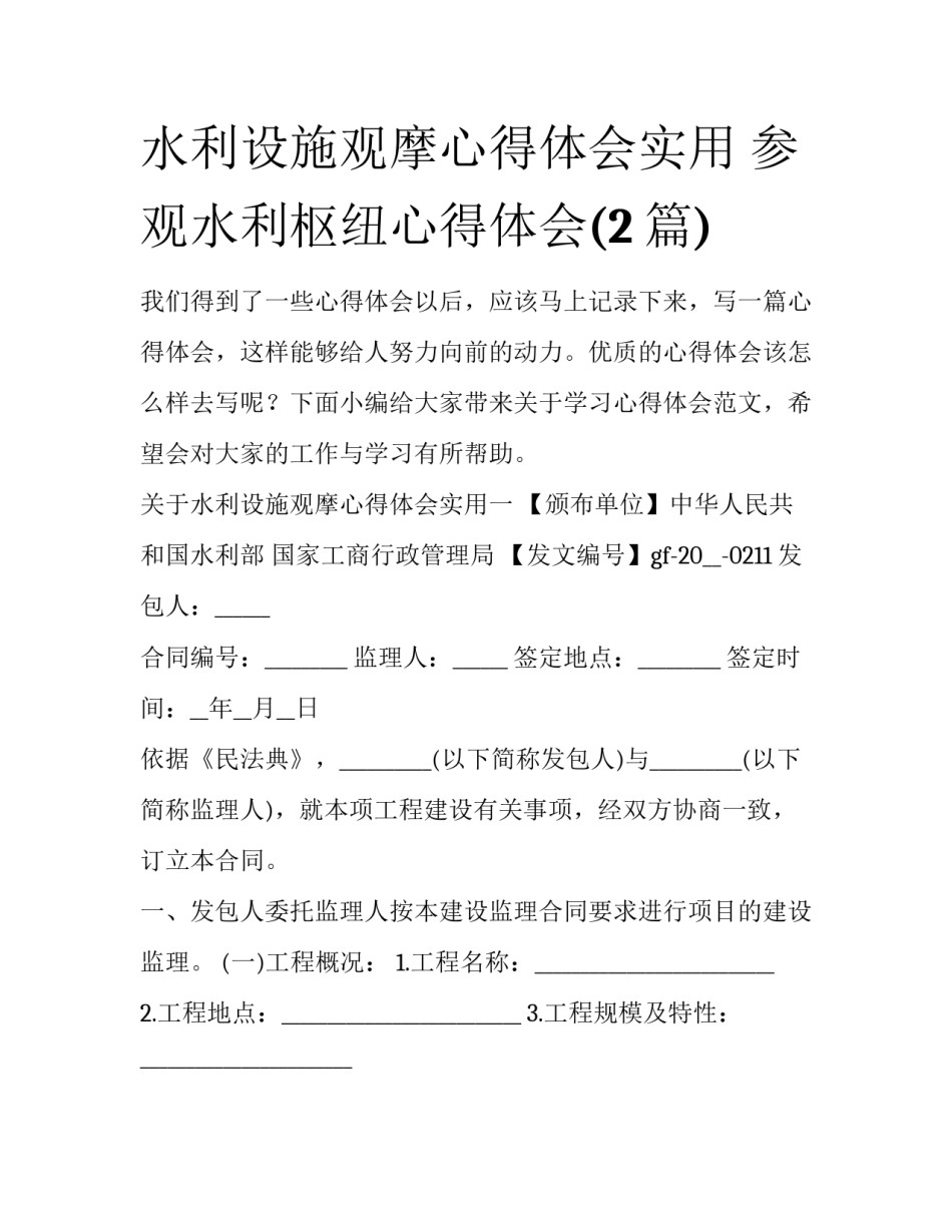 水利设施观摩心得体会实用 参观水利枢纽心得体会(2篇)_第1页