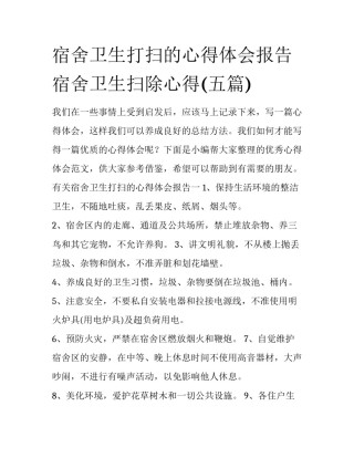 宿舍卫生打扫的心得体会报告 宿舍卫生扫除心得(五篇)