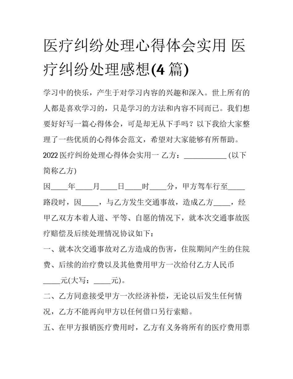 医疗纠纷处理心得体会实用 医疗纠纷处理感想(4篇)_第1页