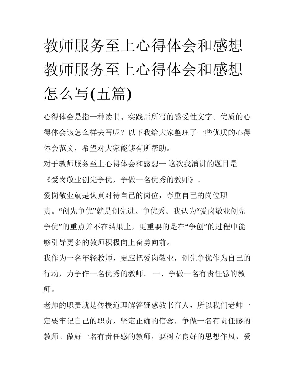 教师服务至上心得体会和感想 教师服务至上心得体会和感想怎么写(五篇)_第1页