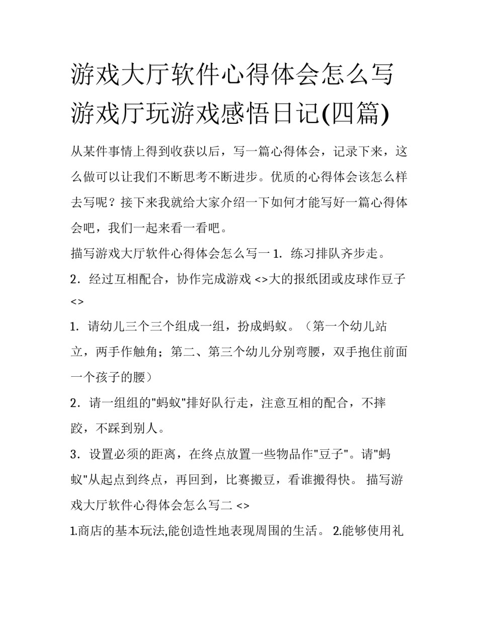 游戏大厅软件心得体会怎么写 游戏厅玩游戏感悟日记(四篇)_第1页