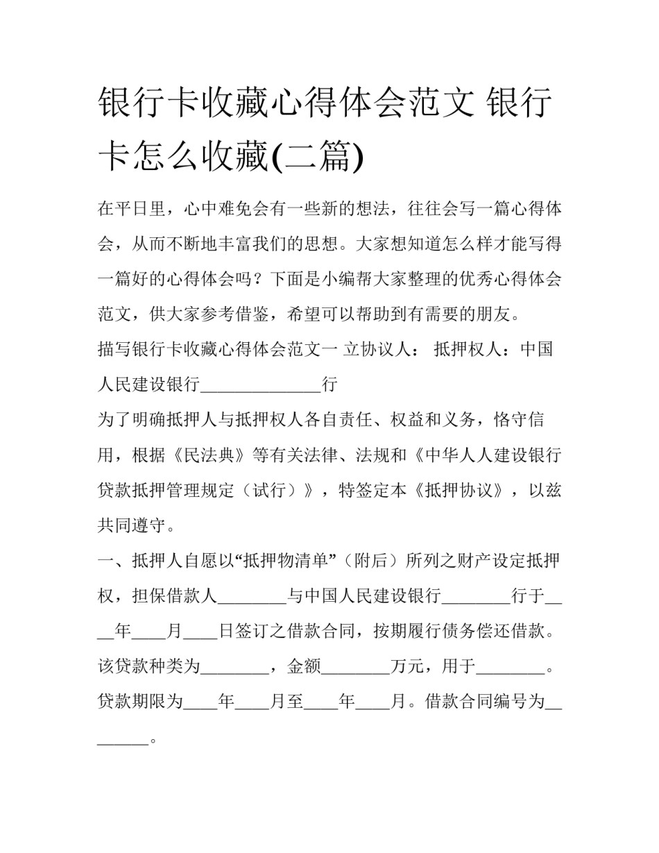 银行卡收藏心得体会范文 银行卡怎么收藏(二篇)_第1页