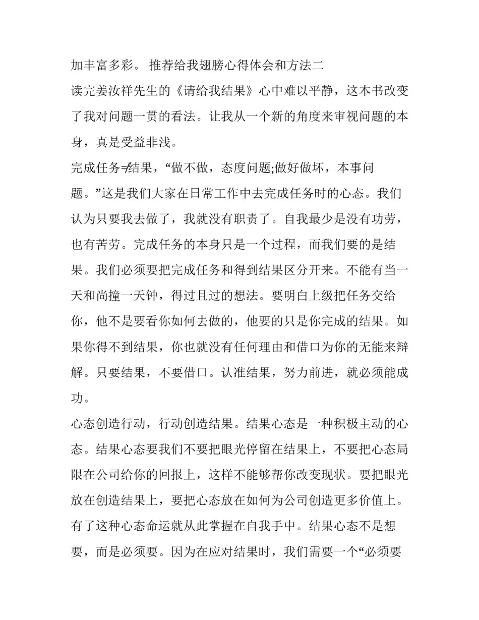 给我翅膀心得体会和方法 另一只翅膀在飞心得体会(2篇)_第3页