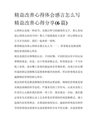精益改善心得体会感言怎么写 精益改善心得分享(6篇)