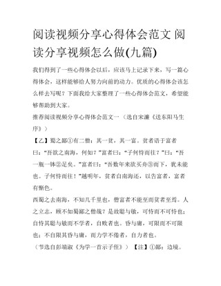 阅读视频分享心得体会范文 阅读分享视频怎么做(九篇)