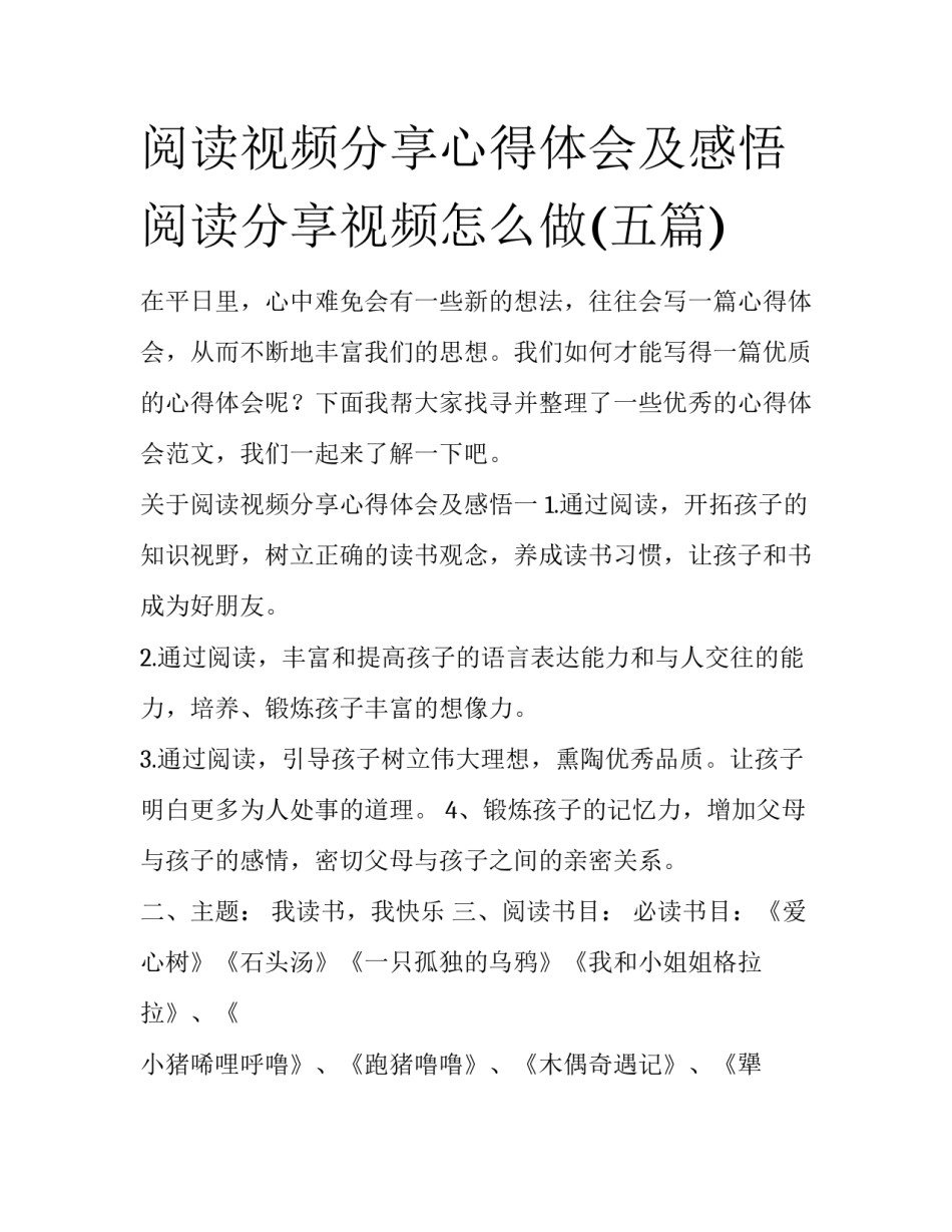 阅读视频分享心得体会及感悟 阅读分享视频怎么做(五篇)_第1页
