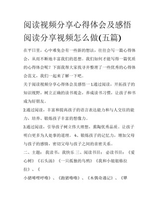 阅读视频分享心得体会及感悟 阅读分享视频怎么做(五篇)