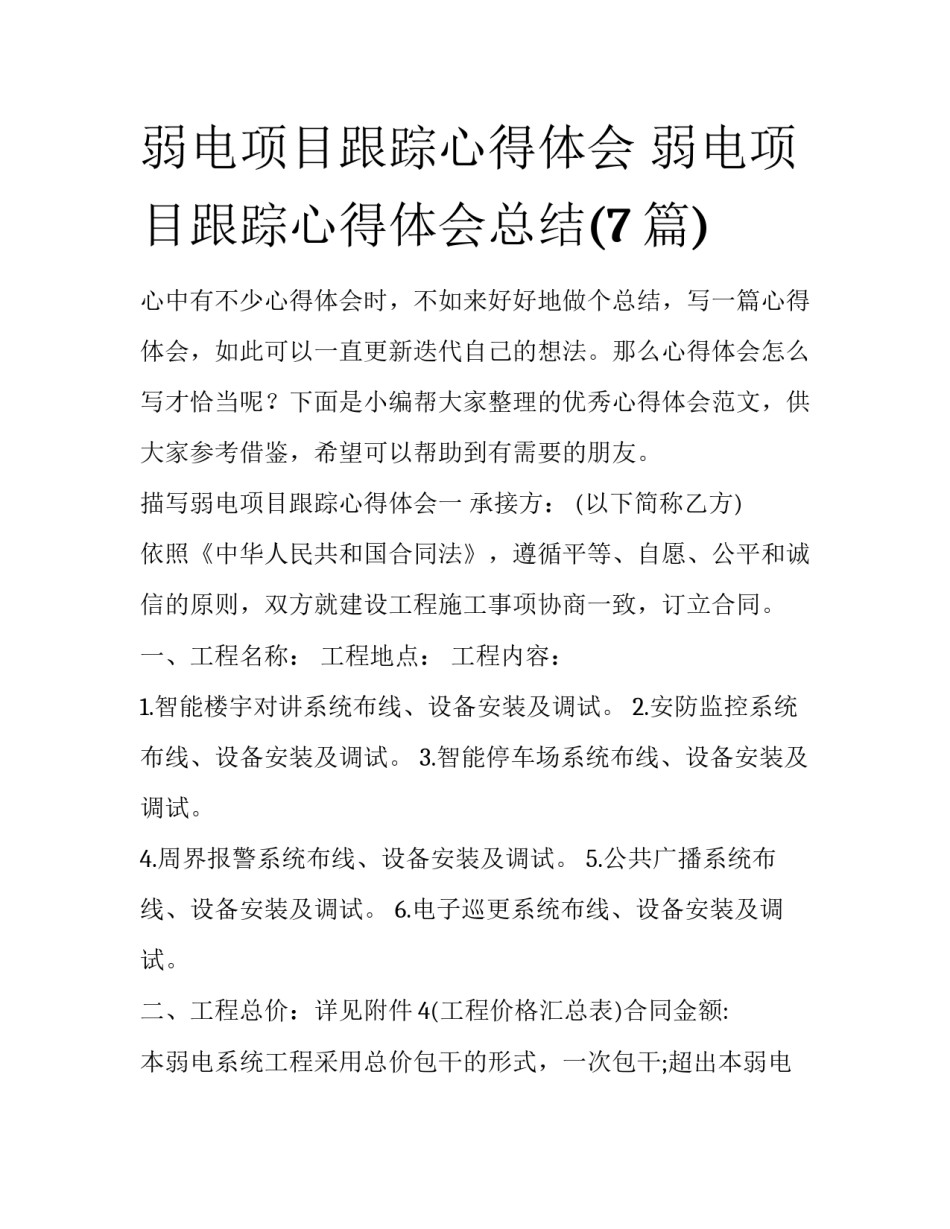 弱电项目跟踪心得体会 弱电项目跟踪心得体会总结(7篇)_第1页
