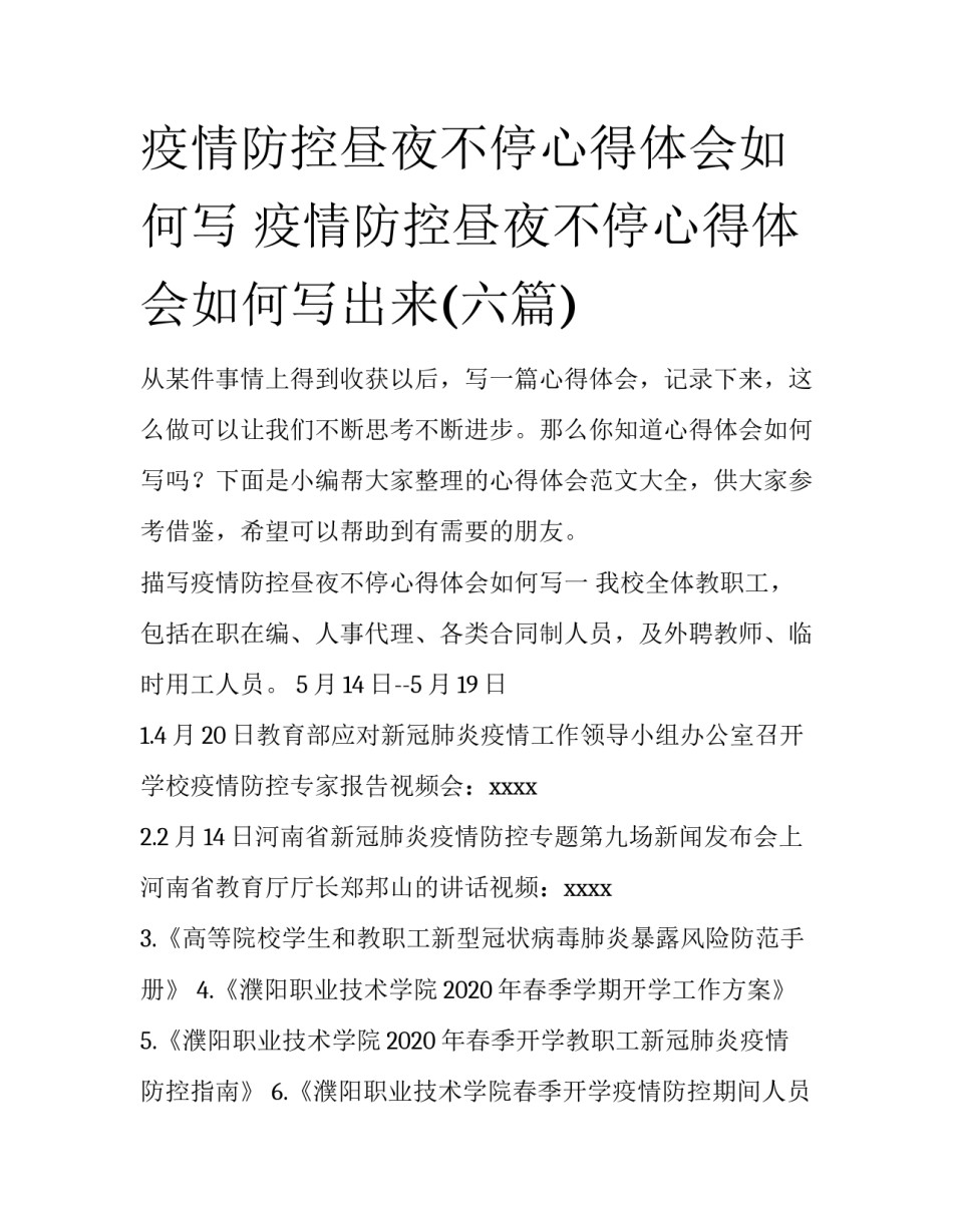 疫情防控昼夜不停心得体会如何写 疫情防控昼夜不停心得体会如何写出来(六篇)_第1页
