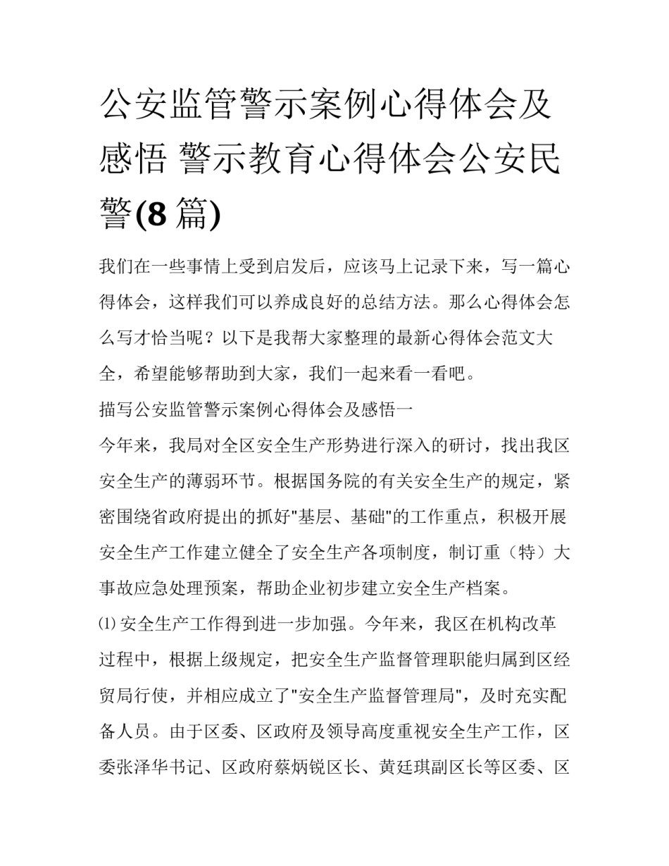 公安监管警示案例心得体会及感悟 警示教育心得体会公安民警(8篇)_第1页