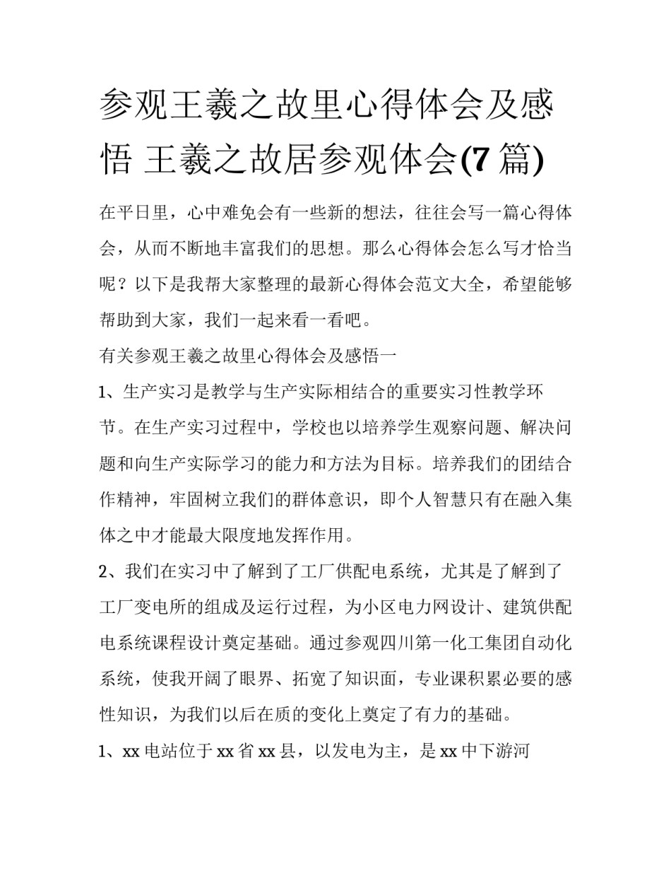 参观王羲之故里心得体会及感悟 王羲之故居参观体会(7篇)_第1页