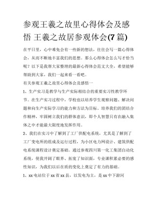 参观王羲之故里心得体会及感悟 王羲之故居参观体会(7篇)