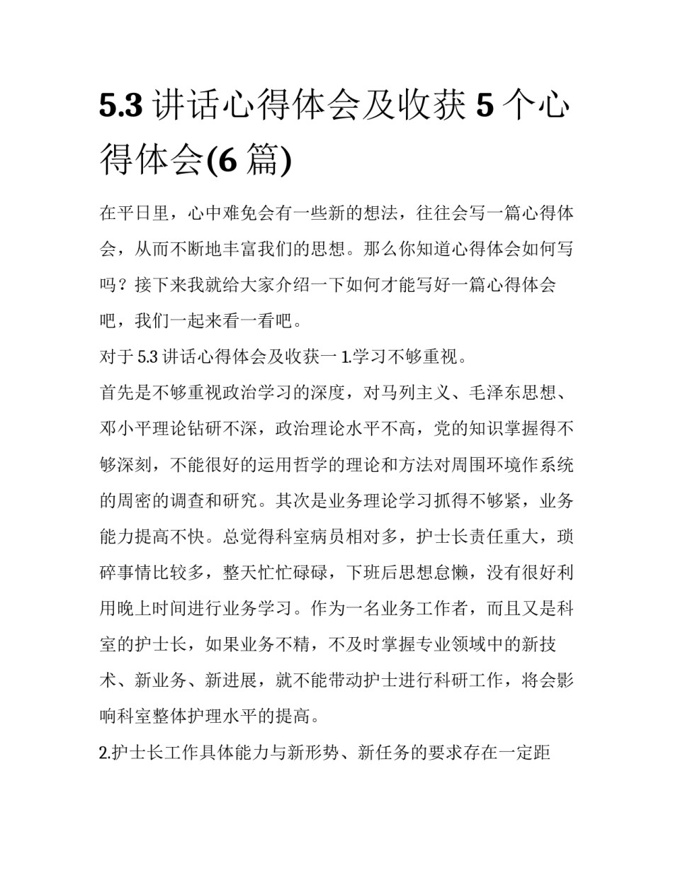 5.3讲话心得体会及收获 5个心得体会(6篇)_第1页
