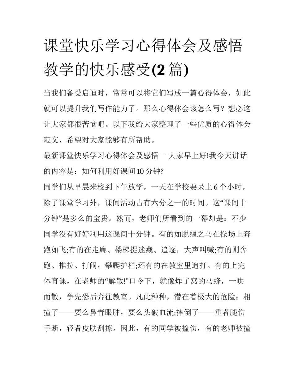 课堂快乐学习心得体会及感悟 教学的快乐感受(2篇)_第1页