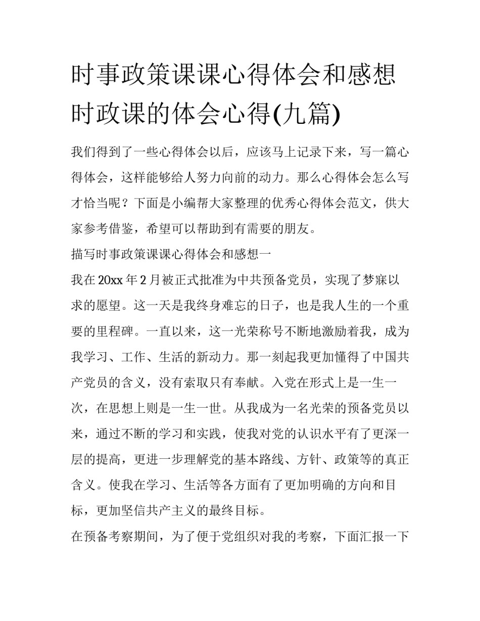 时事政策课课心得体会和感想 时政课的体会心得(九篇)_第1页
