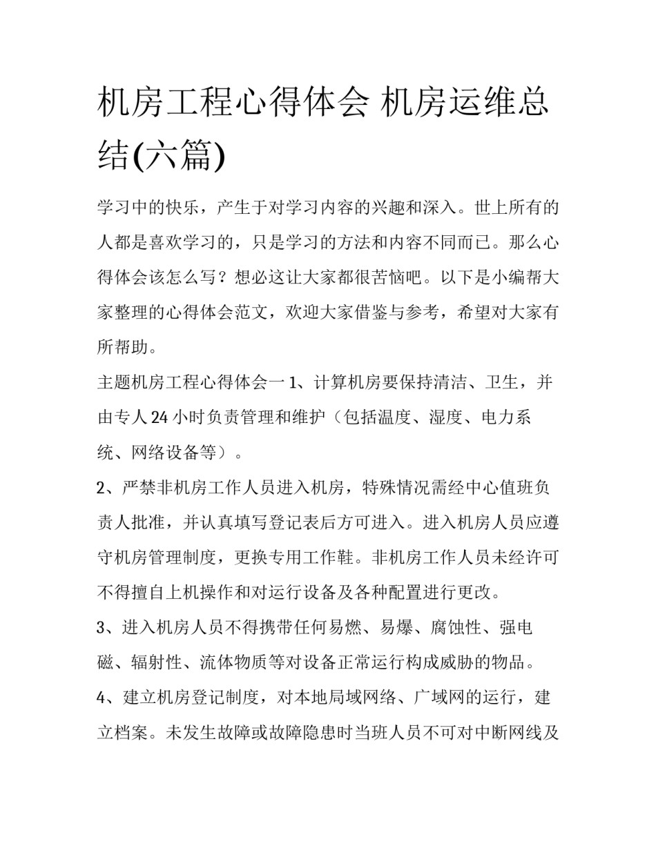 机房工程心得体会 机房运维总结(六篇)_第1页