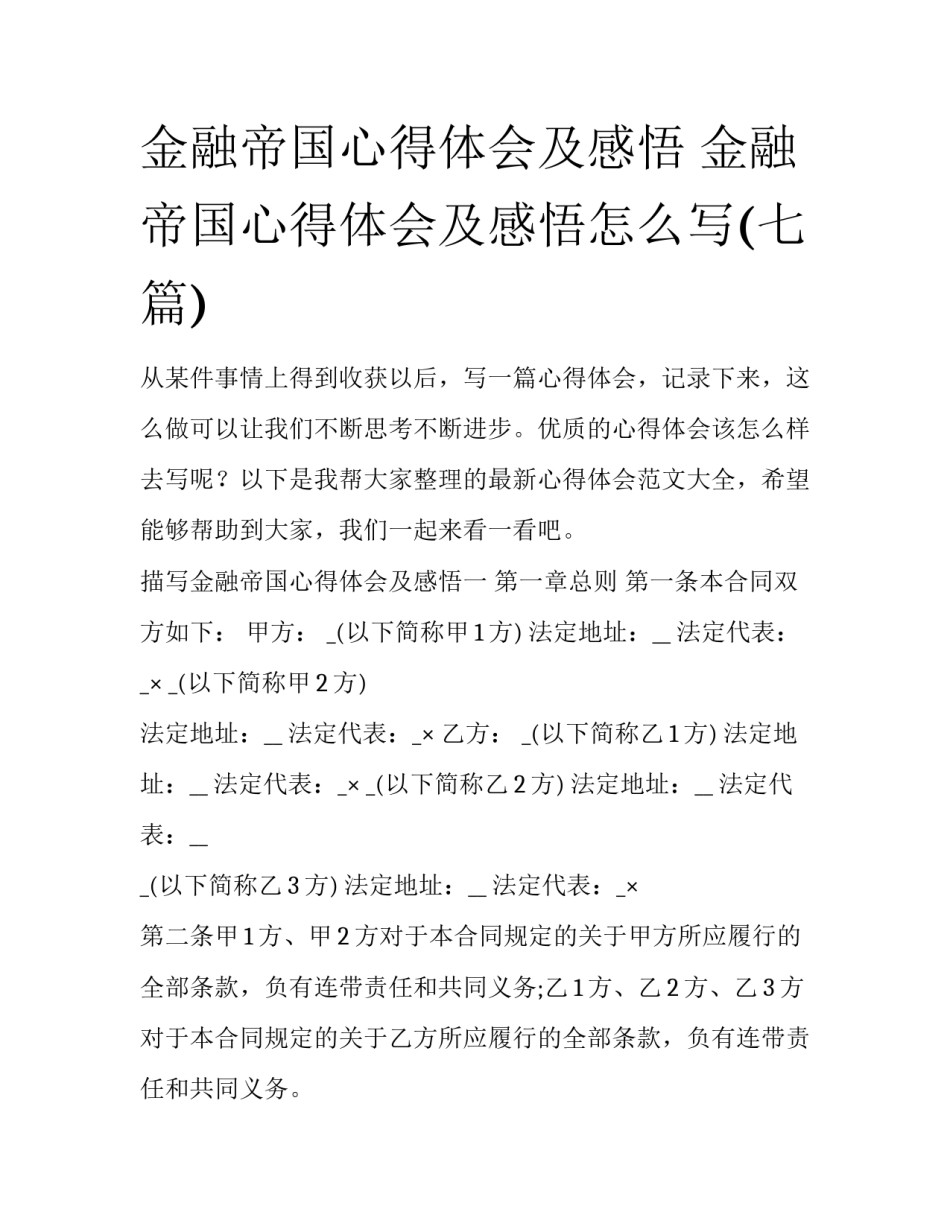 金融帝国心得体会及感悟 金融帝国心得体会及感悟怎么写(七篇)_第1页