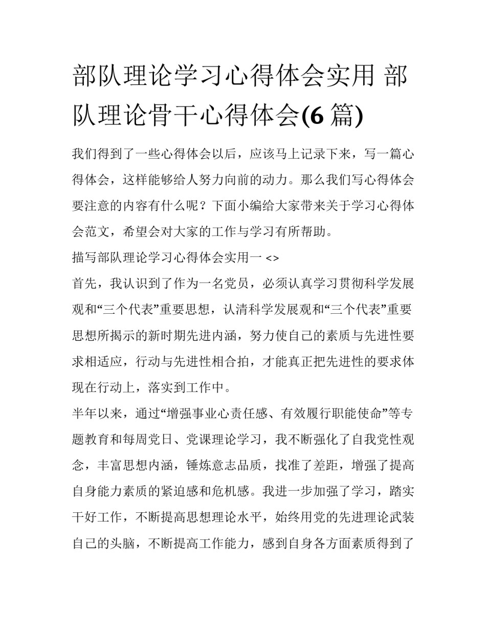 部队理论学习心得体会实用 部队理论骨干心得体会(6篇)_第1页