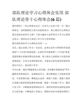 部队理论学习心得体会实用 部队理论骨干心得体会(6篇)