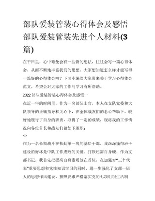 部队爱装管装心得体会及感悟 部队爱装管装先进个人材料(3篇)