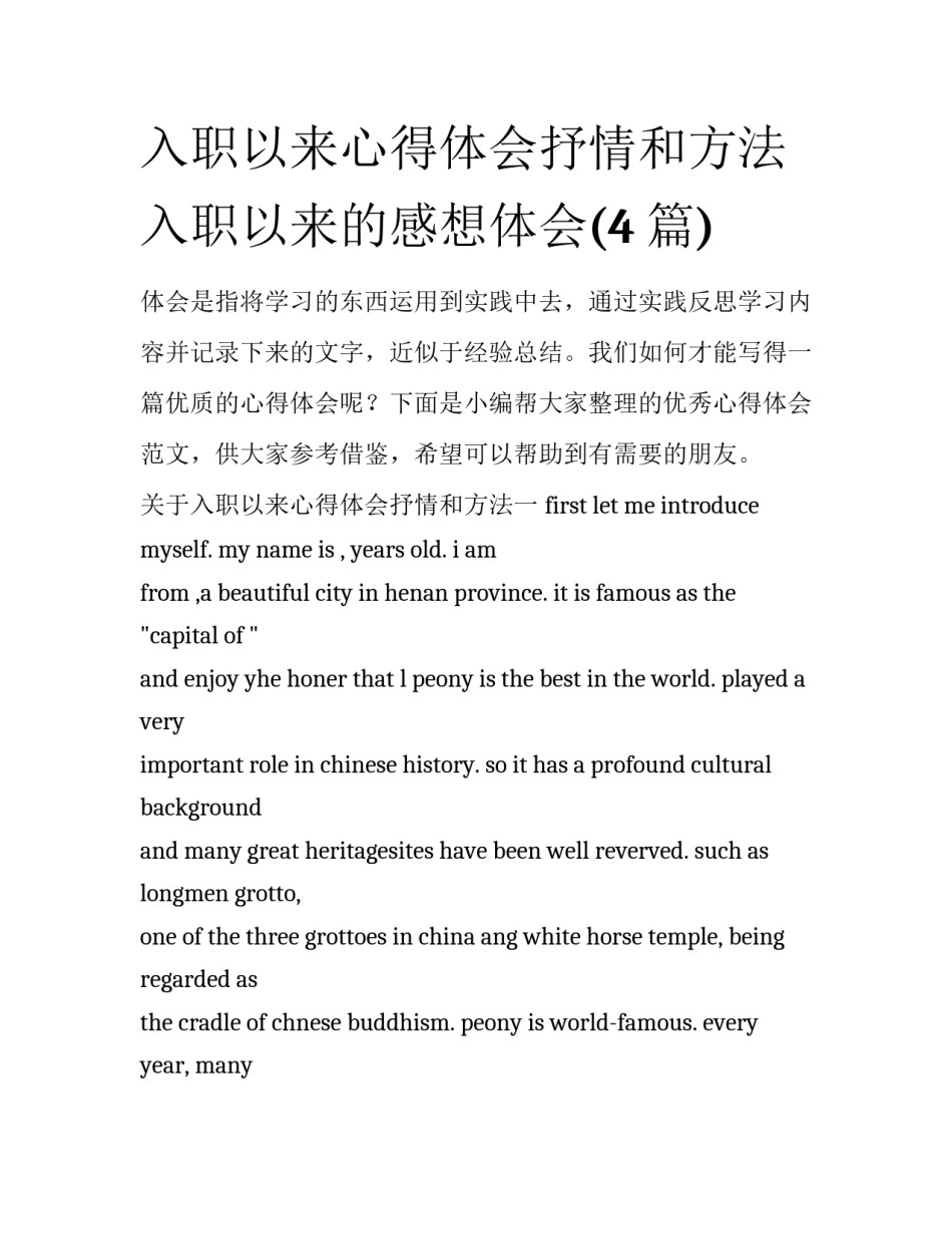 入职以来心得体会抒情和方法 入职以来的感想体会(4篇)_第1页