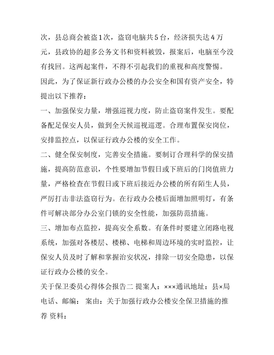 保卫委员心得体会报告 保卫委员思想骨干心得体会(七篇)_第2页