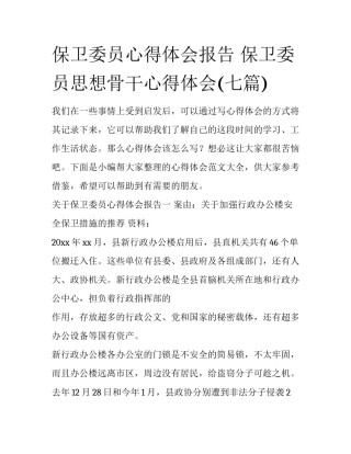 保卫委员心得体会报告 保卫委员思想骨干心得体会(七篇)