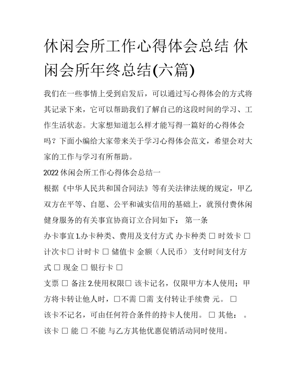 休闲会所工作心得体会总结 休闲会所年终总结(六篇)_第1页