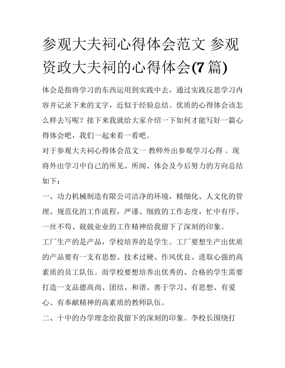 参观大夫祠心得体会范文 参观资政大夫祠的心得体会(7篇)_第1页