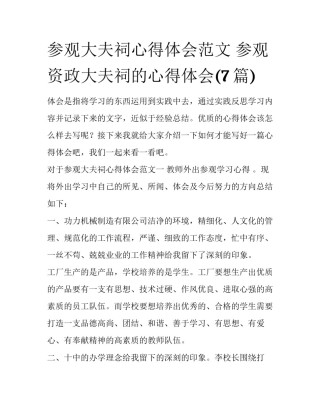 参观大夫祠心得体会范文 参观资政大夫祠的心得体会(7篇)