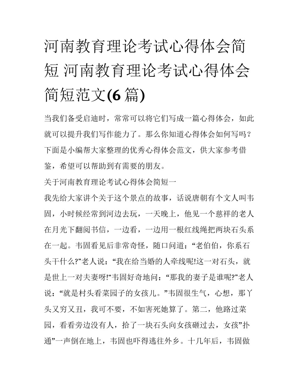 河南教育理论考试心得体会简短 河南教育理论考试心得体会简短范文(6篇)_第1页