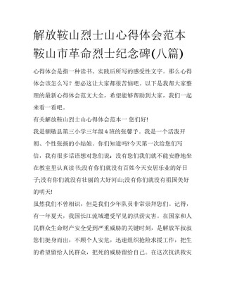 解放鞍山烈士山心得体会范本 鞍山市革命烈士纪念碑(八篇)