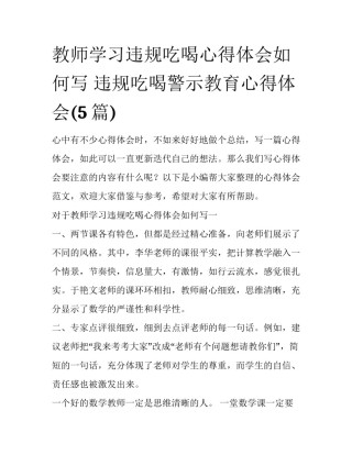 教师学习违规吃喝心得体会如何写 违规吃喝警示教育心得体会(5篇)