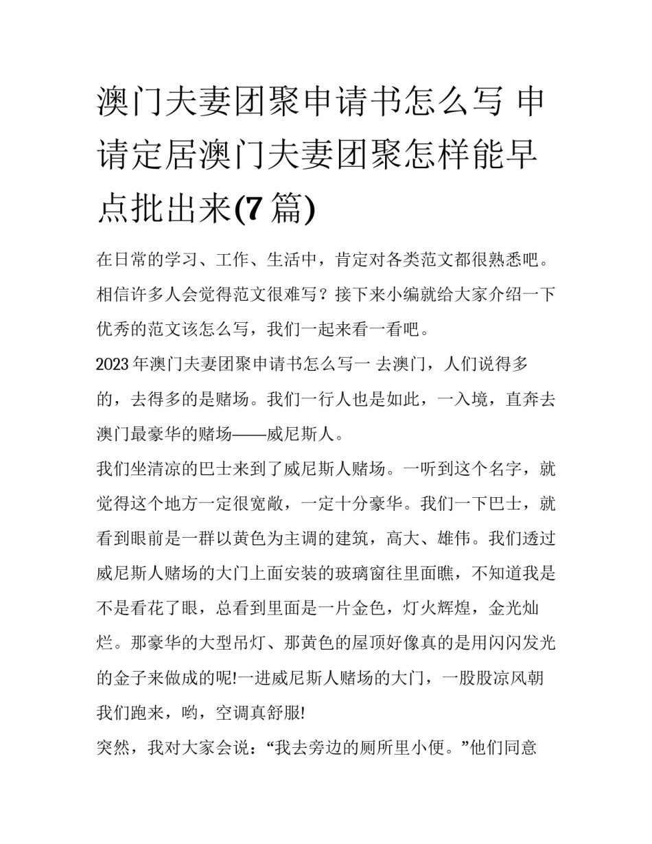 澳门夫妻团聚申请书怎么写 申请定居澳门夫妻团聚怎样能早点批出来(7篇)_第1页