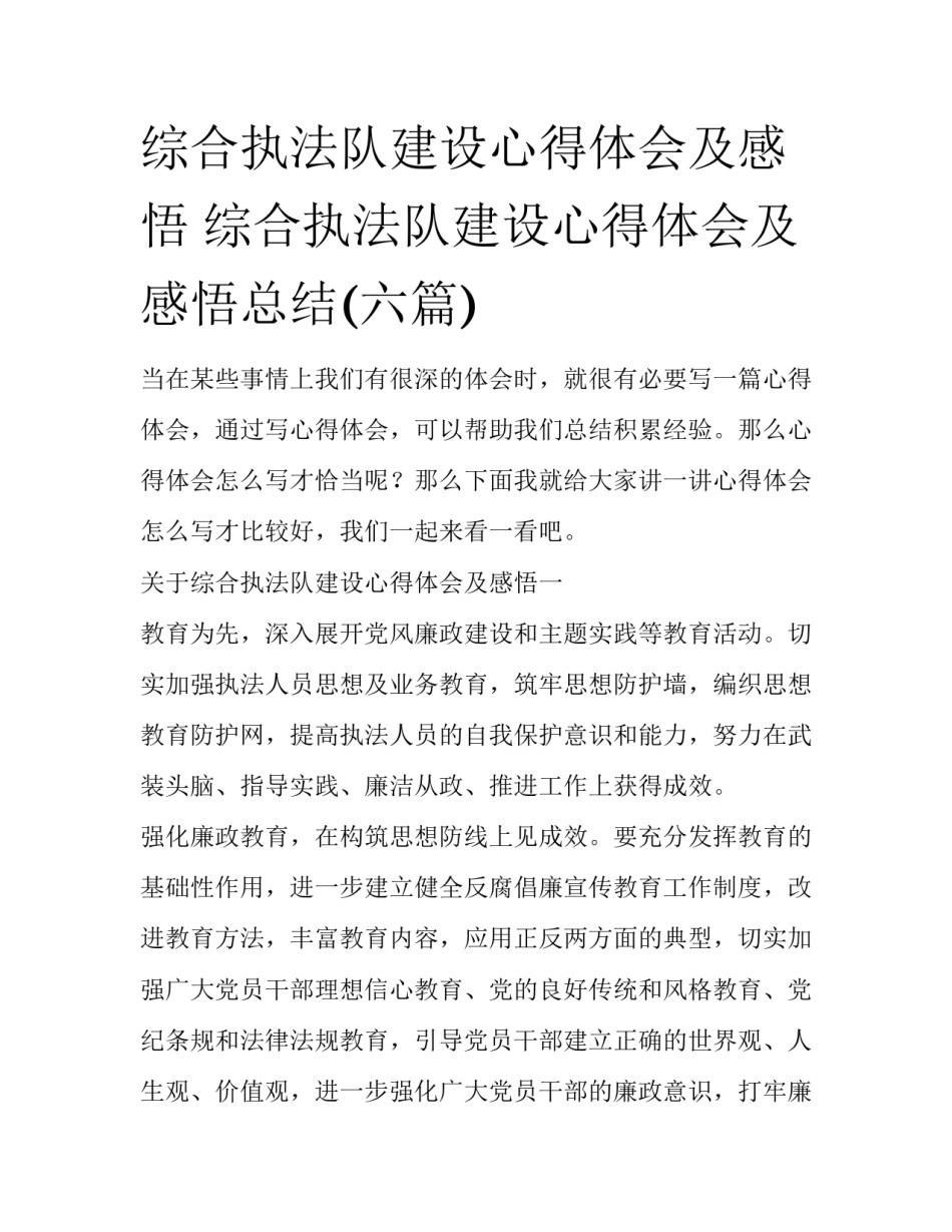 综合执法队建设心得体会及感悟 综合执法队建设心得体会及感悟总结(六篇)_第1页